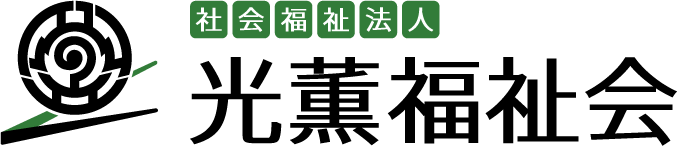 社会福祉法人光薫福祉会